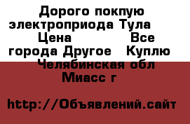 Дорого покпую электроприода Тула auma › Цена ­ 85 500 - Все города Другое » Куплю   . Челябинская обл.,Миасс г.